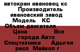 автокран ивановец кс 3577 › Производитель ­ ивановский завод › Модель ­ КС 3577 › Объем двигателя ­ 180 › Цена ­ 500 000 - Все города Авто » Спецтехника   . Адыгея респ.,Майкоп г.